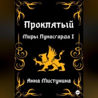 Анна Мистунина. Проклятый. Миры Лунасгарда I