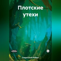 Роберт Юрьевич Сперанский. Плотские утехи