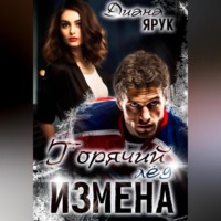 . Измена. Горячий лед