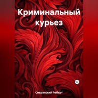 Роберт Юрьевич Сперанский. Криминальный курьез