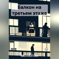Игорь Анатольевич Вират. Балкон на третьем этаже
