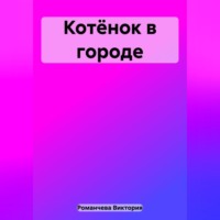 . Котёнок в городе