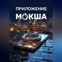 Евгения Александровна Петроченко. Приложение «Мокша»