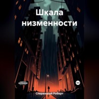. Шкала низменности
