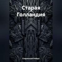 . Старая Голландия