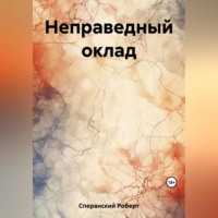 . Неправедный оклад