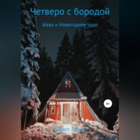 . Четверо с бородой. Ыква и Новогоднее чудо