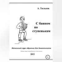 . С баяном по ступенькам. Начальный курс обучения для дошкольников