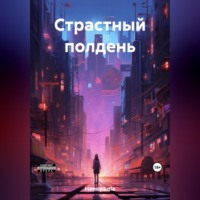 . Страстный полдень