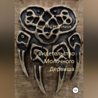 . Свидетельство Молочного Дервиша