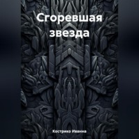 . Сгоревшая звезда