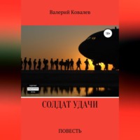 Валерий Николаевич Ковалев. Солдат удачи