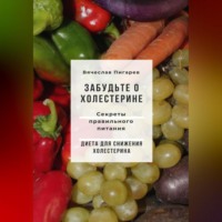 Вячеслав Пигарев. Забудьте о холестерине: Секреты правильного питания
