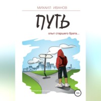 . Путь. Опыт старшего брата