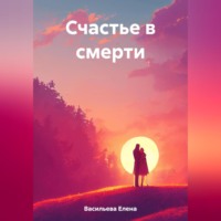 . Счастье в смерти