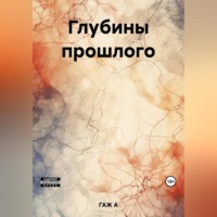 . Глубины прошлого