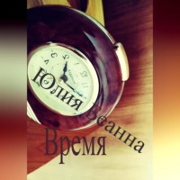 . Время