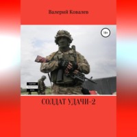 . Солдат удачи – 2