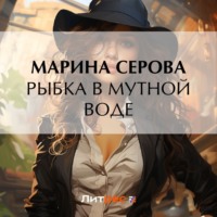 Марина Серова. Рыбка в мутной воде