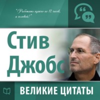 Сборник. Стив Джобс. Великие цитаты