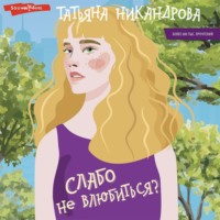 Татьяна Никандрова. Слабо не влюбиться?