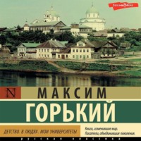 . Детство. В людях. Мои университеты