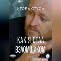 . Как я стал взломщиком