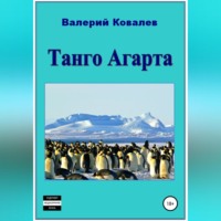 . Танго Агарта. Книга первая