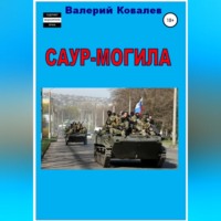 . Саур-Могила. Повесть