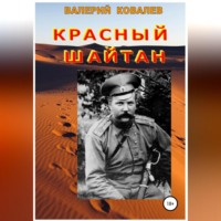 . Красный шайтан