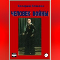 . Человек войны