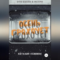. Осень грохочет