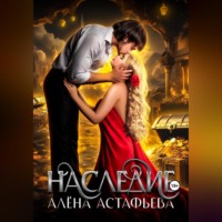 . Наследие