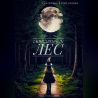 . Таинственный лес