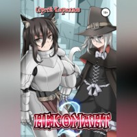 Сергей Геннадьевич Кириллов. Некомант 2