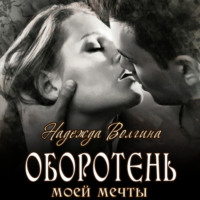 . Оборотень моей мечты