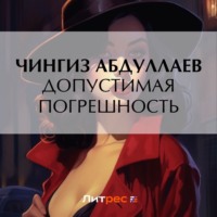 Чингиз Абдуллаев. Допустимая погрешность