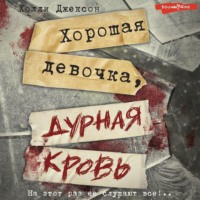 . Хорошая девочка, дурная кровь