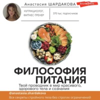 . Философия питания