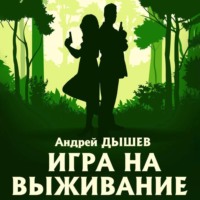 . Игра на выживание