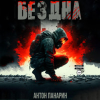 Антон Панарин. Бездна. Том I