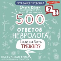 . 500 ответов невролога. Надо ли бить тревогу? Настольная книга для осознанных родителей
