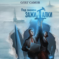 . Под знаком ЗАЖИГАЛКИ
