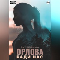 . Ради нас