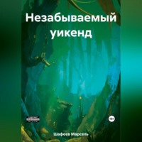 Марсель Зуфарович Шафеев. Незабываемый уикенд
