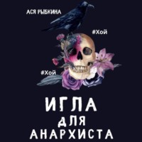 . Игла для Анархиста