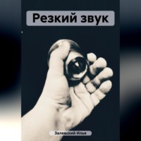 . Резкий звук