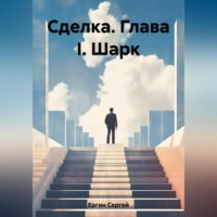 . Сделка. Глава I. Шарк