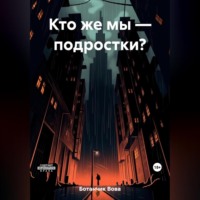 Вова Ботанчик. Кто же мы – подростки?