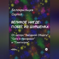 . Великое Нигде: Побег из Шуршенка
